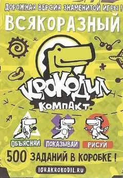 Обложка: Крокодил ВсякоРазный