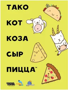Обложка: Тако, кот, коза, сыр, пицца