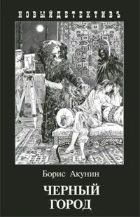 Обложка: Чёрный город