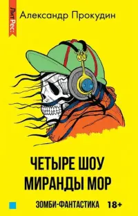Обложка: Четыре шоу Миранды Мор
