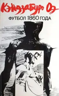 Обложка: Футбол 1860 года