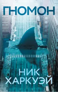 Обложка: Гномон
