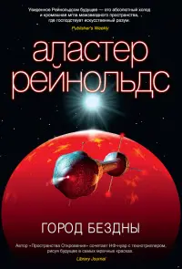 Обложка: Город бездны