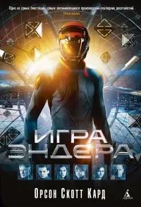 Обложка: Игра Эндера