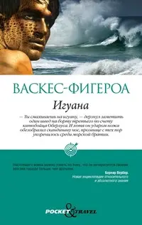 Обложка: Игуана