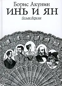 Обложка: Инь и Ян