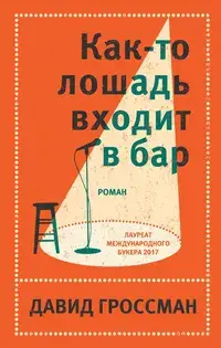 Обложка: Как-то лошадь входит в бар
