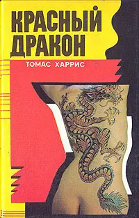 Обложка: Красный Дракон