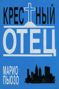 Обложка: Крёстный отец