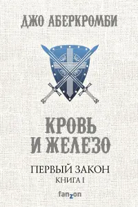 Обложка: Кровь и железо