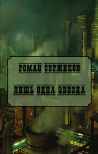 Обложка: Лишь одна звезда