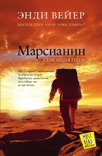 Обложка: Марсианин