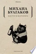Обложка: Мастер и Маргарита