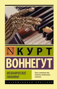 Обложка: Механическое пианино