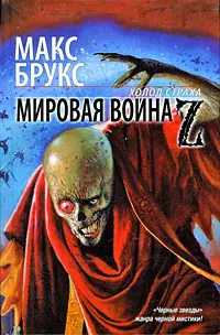 Обложка: Мировая война Z
