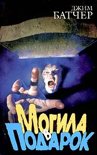 Обложка: Могила в подарок