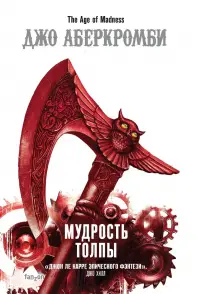 Обложка: Мудрость толпы