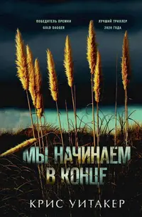 Обложка: Мы начинаем в конце