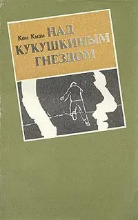 Обложка: Над кукушкиным гнездом