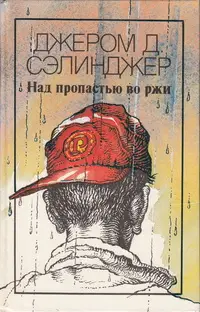 Обложка: Над пропастью во ржи