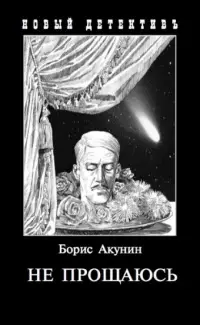 Обложка: Не прощаюсь