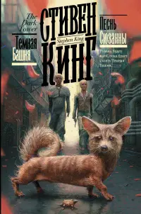 Обложка: Песнь Сюзанны