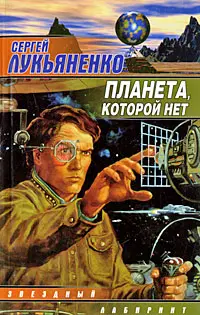 Обложка: Планета, которой нет