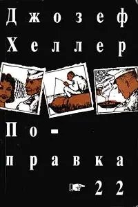 Обложка: Поправка-22