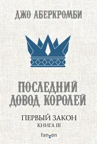Обложка: Последний довод королей