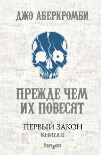 Обложка: Прежде чем их повесят