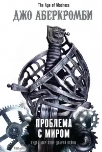Обложка: Проблема с миром