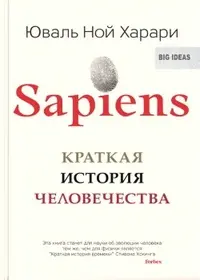 Обложка: Sapiens. Краткая история человечества
