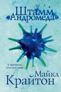 Обложка: Штамм «Андромеда»