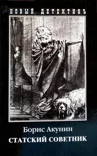 Обложка: Статский советник