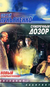 Обложка: Сумеречный Дозор