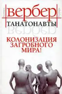 Обложка: Танатонавты