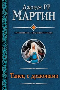 Обложка: Танец с драконами