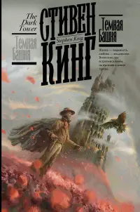 Обложка: Тёмная Башня