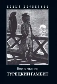 Обложка: Турецкий гамбит