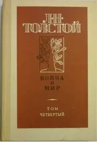 Обложка: Война и мир. Том четвёртый