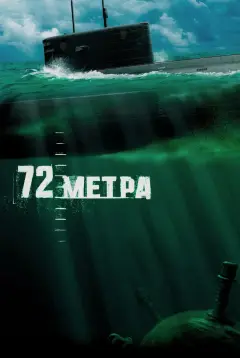 Обложка: 72 метра