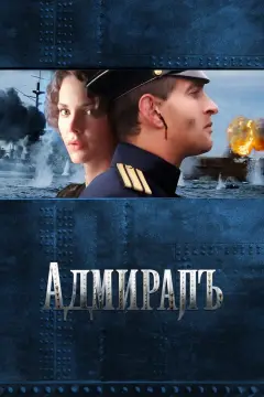 Обложка: Адмиралъ