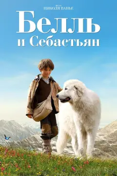 Обложка: Белль и Себастьян