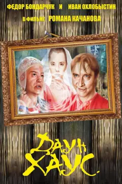 Обложка: Даун Хаус