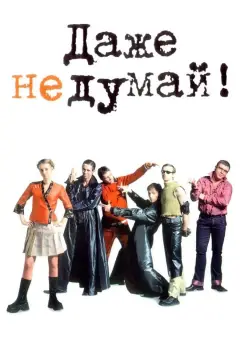 Обложка: Даже не думай