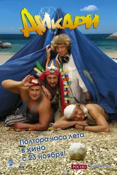 Обложка: Дикари