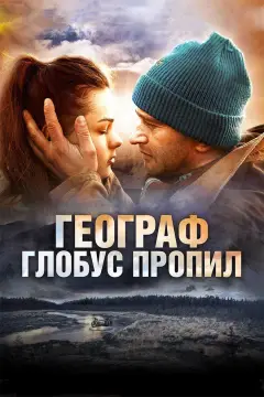 Обложка: Географ глобус пропил