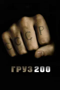 Обложка: Груз 200