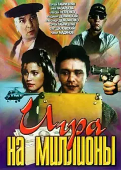 Обложка: Игра на миллионы