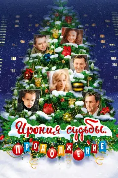 Обложка: Ирония судьбы. Продолжение